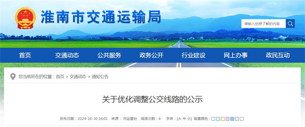 淮南关于优化调整公交线路的公示