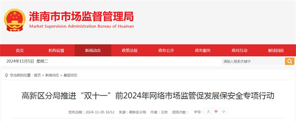 淮南高新区分局推进“双十一”前2024年网络市场监管促发展保安全专项行动