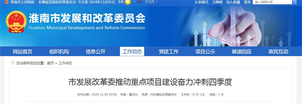 淮南市发展改革委推动重点项目建设奋力冲刺四季度