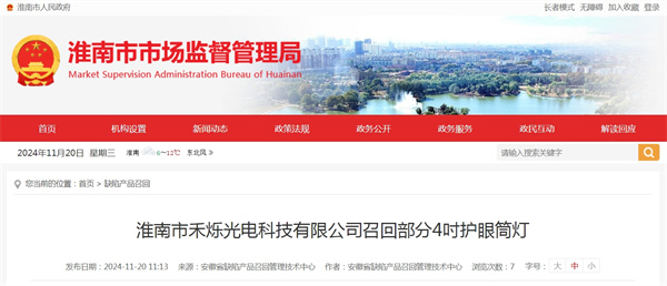 淮南市禾烁光电科技有限公司召回部分4吋护眼筒灯