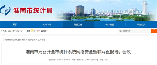 淮南市局召开全市统计系统网络安全暨联网直报培训会议