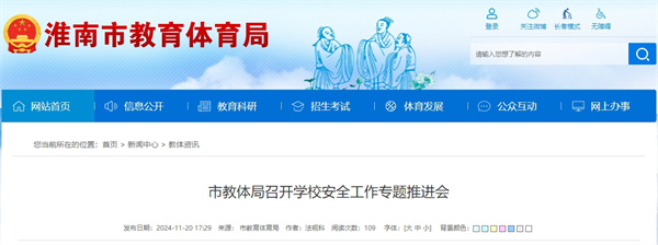 淮南教体局召开学校安全工作专题推进会