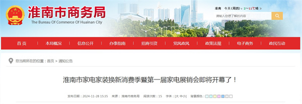 淮南市家电家装换新消费季暨第一届家电展销会即将开幕了！.jpg