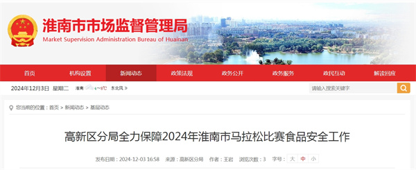 高新区分局全力保障2024年淮南市马拉松比赛食品安全工作