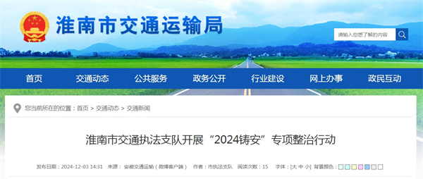 淮南市交通执法支队开展“2024铸安”专项整治行动