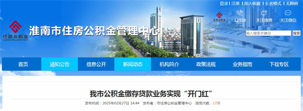 淮南市公积金缴存贷款业务实现“开门红”