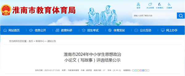 淮南市2024年中小学生思想政治小论文（写故事）评选结果公示