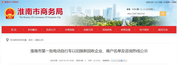 淮南市第一批电动自行车以旧换新回收企业、商户名单及咨询热线公示