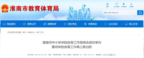 淮南市中小学学校体育工作现场会成功举办推动学校体育工作再上新台阶