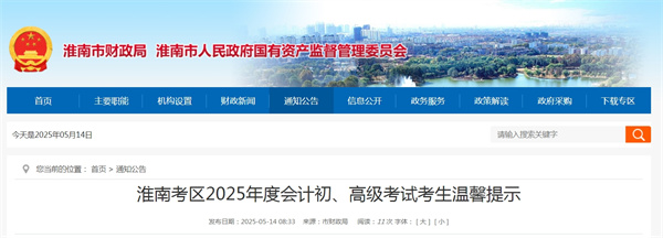 淮南考区2025年度会计初、高级考试考生温馨提示