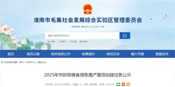 2025年淮南市财政粮食绿色高产高效创建任务公示
