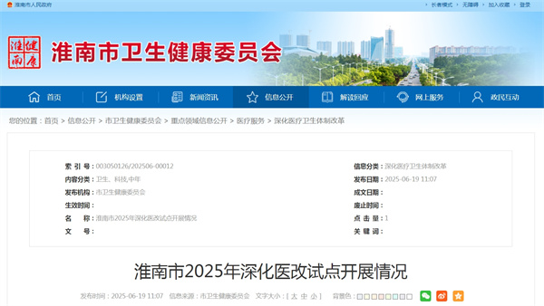 淮南市2025年深化医改试点开展情况