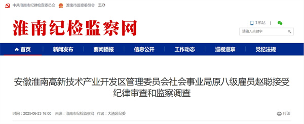 安徽淮南高新技术产业开发区管理委员会社会事业局原八级雇员赵聪接受纪律审查和监察调查