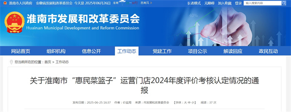 关于淮南市“惠民菜篮子”运营门店2024年度评价考核认定情况的通报