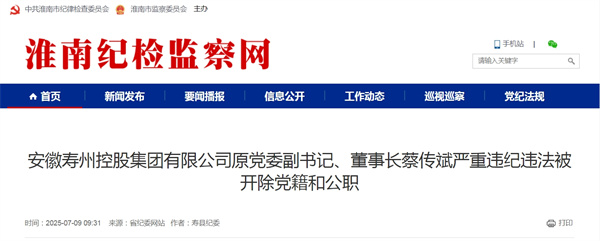 安徽寿州控股集团有限公司原党委副书记、董事长蔡传斌严重违纪违法被开除党籍和公职