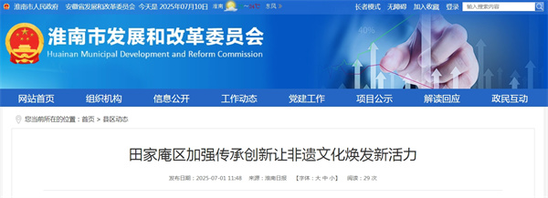 淮南田家庵区加强传承创新让非遗文化焕发新活力