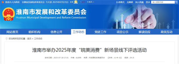 淮南市举办2025年度“皖美消费”新场景线下评选活动