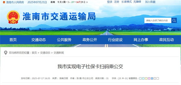 淮南市实现电子社保卡扫码乘公交