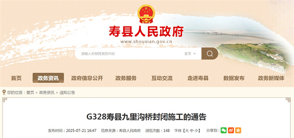 G328寿县九里沟桥封闭施工的通告.jpg