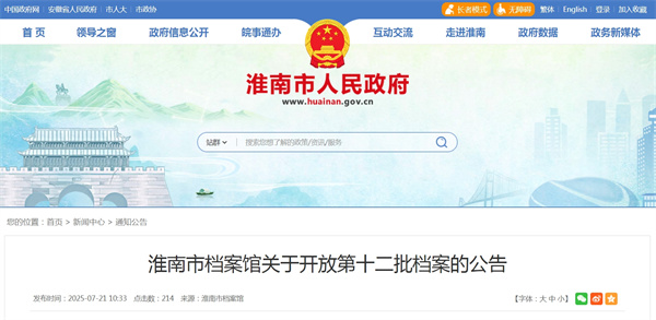 淮南市档案馆关于开放第十二批档案的公告