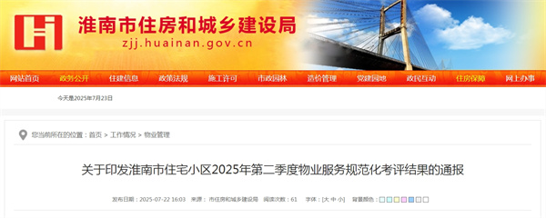 关于印发淮南市住宅小区2025年第二季度物业服务规范化考评结果的通报.jpg