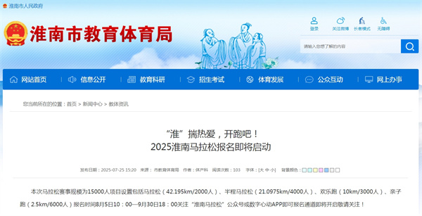 “淮”揣热爱，开跑吧！2025淮南马拉松报名即将启动