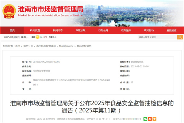淮南市市场监督管理局关于公布2025年食品安全监督抽检信息的通告（2025年第11期）.jpg