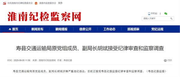 寿县交通运输局原党组成员、副局长胡斌接受纪律审查和监察调查