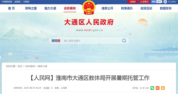 【人民网】淮南市大通区教体局开展暑期托管工作.jpg