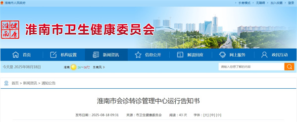 淮南市会诊转诊管理中心运行告知书.jpg