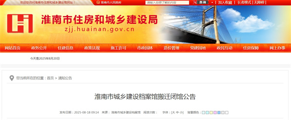 淮南市城乡建设档案馆搬迁闭馆公告