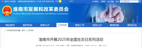 淮南市开展2025年全国生态日系列活动