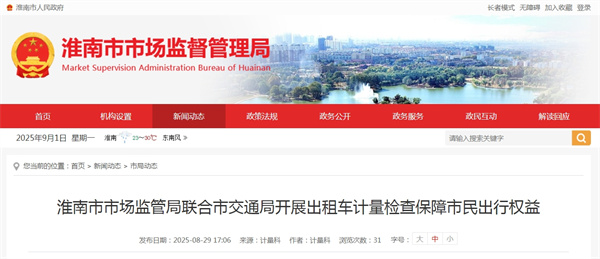 淮南市市场监管局联合市交通局开展出租车计量检查保障市民出行权益