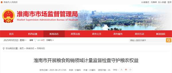 淮南市开展粮食购销领域计量监督检查守护粮农权益.jpg