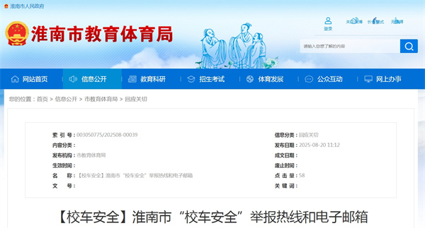 【校车安全】淮南市“校车安全”举报热线和电子邮箱.jpg