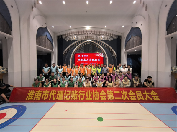 淮南市代理记账行业协会第二次会员大会暨一周年庆典在宴淮南艺术中心成功举办！