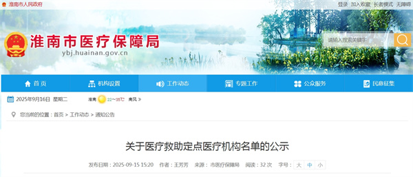 淮南关于医疗救助定点医疗机构名单的公示