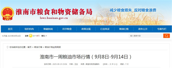 ​淮南市一周粮油市场行情（9月8日-9月14日）