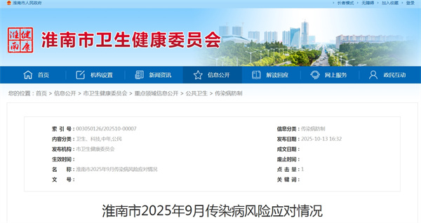 淮南市2025年9月传染病风险应对情况.jpg