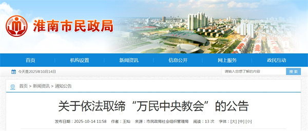关于依法取缔“万民中央教会”的公告.jpg