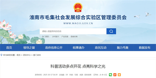 淮南毛集实验区科普活动多点开花 点亮科学之光