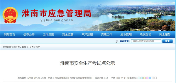 淮南市安全生产考试点公示