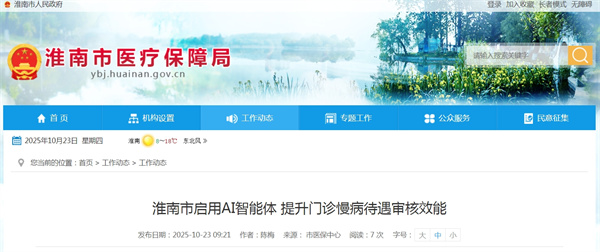 淮南市启用AI智能体 提升门诊慢病待遇审核效能