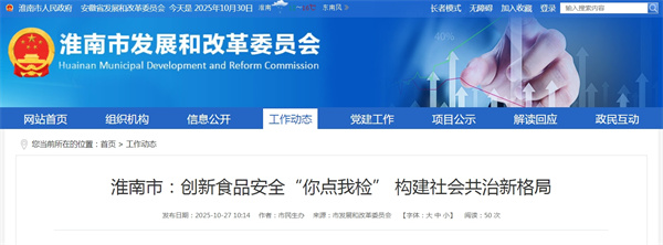 淮南市：创新食品安全“你点我检” 构建社会共治新格局