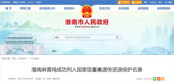 淮南麻黄鸡成功列入国家级畜禽遗传资源保护名录.jpg