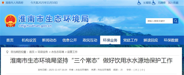 淮南市生态环境局坚持“三个常态”做好饮用水水源地保护工作