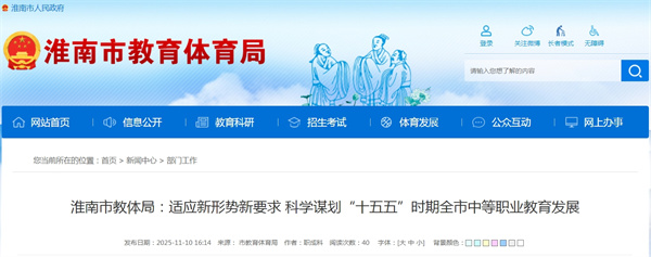 淮南市教体局：适应新形势新要求 科学谋划“十五五”时期全市中等职业教育发展.jpg