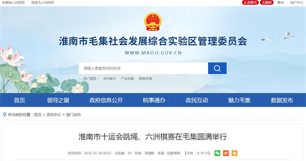 淮南市十运会跳绳、六洲棋赛在毛集圆满举行