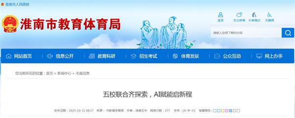 淮南市五校联合齐探索，AI赋能启新程