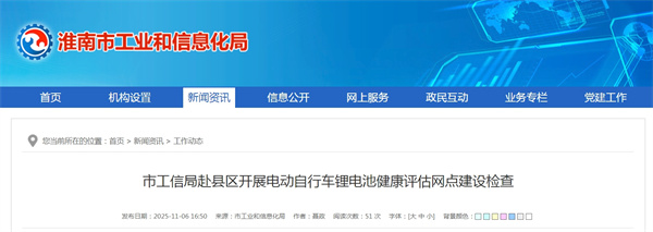 淮南市工信局赴县区开展电动自行车锂电池健康评估网点建设检查